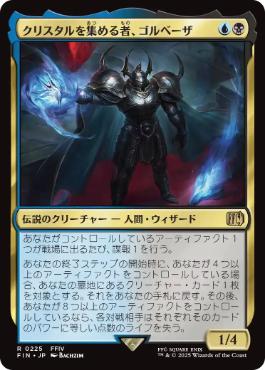 (225)《クリスタルを集める者、ゴルベーザ/Golbez, Crystal Collector》[FIN] 金R
