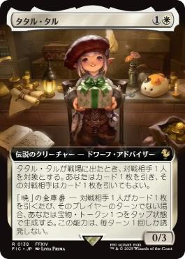 (138)■拡張アート■《タタル・タル/Tataru Taru》[FIC] 白R