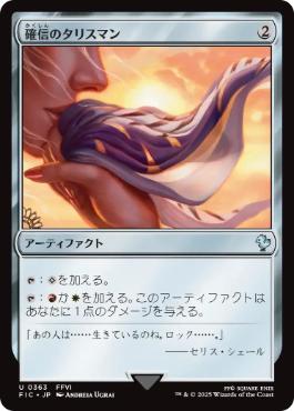 (363)《確信のタリスマン/Talisman of Conviction》[FIC] 茶U