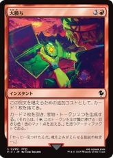 【サージ・Foil】(290)《大勝ち/Big Score》[FIC] 赤C