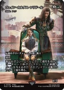 【Foil】(046)■ショーケース■《ヴェイン・カルダス・ソリドール/Vayne Carudas Solidor》/《牙持ち、フィン/Fynn, the Fangbearer》[FCA] 緑U