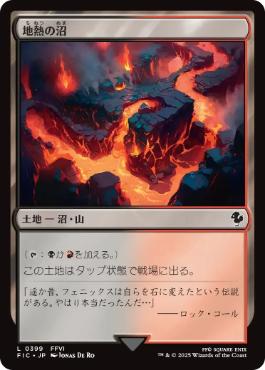 (399)《地熱の沼/Geothermal Bog》[FIC] 土地C