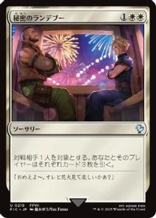 【Foil】(219)《秘密のランデブー/Secret Rendezvous》[FIC] 白U