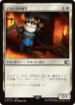 (018)《ドワーフの城守/Dwarven Castle Guard》[FIN] 白C
