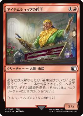 (142)《アイテムショップの店主/Item Shopkeep》[FIN] 赤C