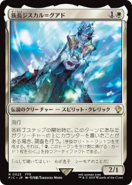 (023)《族長ジスカル＝グアド/Lord Jyscal Guado》[FIC] 白R