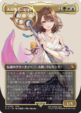 (208)■ボーダーレス■《大召喚士、ユウナ/Yuna, Grand Summoner》[FIC] 金R