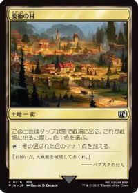 要衝の村