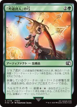 (174)《「吟遊詩人」の弓/Bard's Bow》[FIN] 緑C
