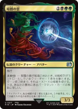 (217)《暗闇の雲/Cloud of Darkness》[FIN] 金U