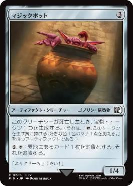 (263)《マジックポット/Magic Pot》[FIN] 茶C