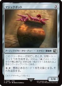 マジックポット
