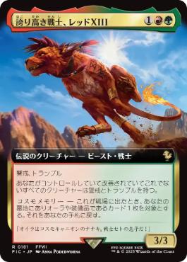 (181)■拡張アート■《誇り高き戦士、レッドXIII/Red XIII, Proud Warrior》[FIC] 金R