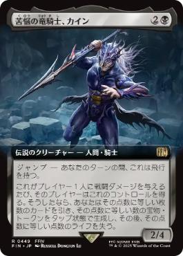 (449)■拡張アート■《苦悩の竜騎士、カイン/Kain, Traitorous Dragoon》[FIN-BF] 黒R