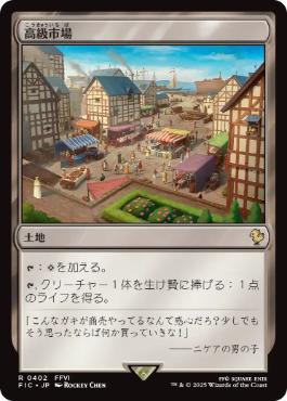(402)《高級市場/High Market》[FIC] 土地R