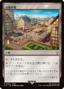 (402)《高級市場/High Market》[FIC] 土地R