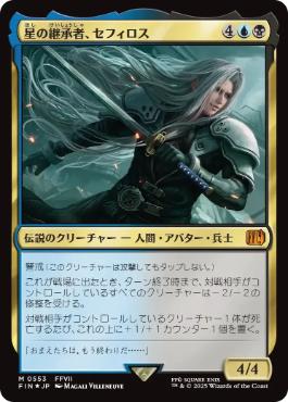 【Foil】(553)《星の継承者、セフィロス/Sephiroth, Planet's Heir》[FIN] 金R