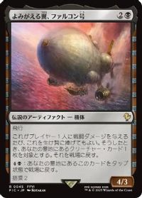 よみがえる翼、ファルコン号