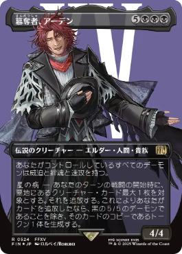 【サージ・Foil】(524)■ボーダーレス■《簒奪者、アーデン/Ardyn, the Usurper》[FIN-BF] 黒R
