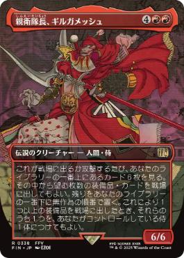 (338)■ボーダーレス■《親衛隊長、ギルガメッシュ/Gilgamesh, Master-at-Arms》[FIN-BF] 赤R