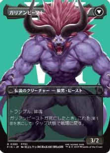 ガリアンビースト
