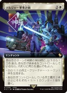 (108)■拡張アート■《ソルジャー軍事計画/SOLDIER Military Program》[FIC] 白R