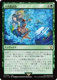 八百長試合