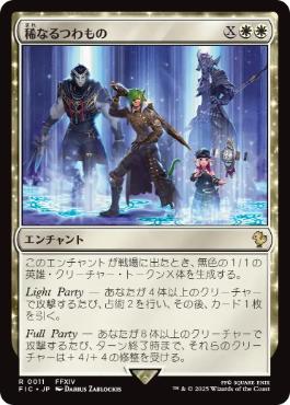 (011)《稀なるつわもの/Champions from Beyond》[FIC] 白R