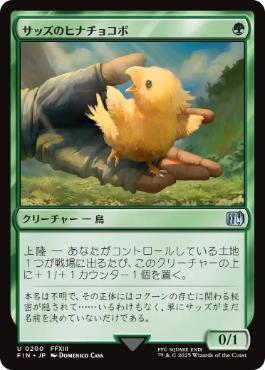(200)《サッズのヒナチョコボ/Sazh's Chocobo》[FIN] 緑U
