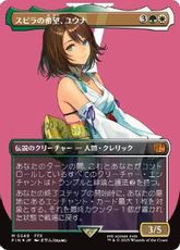 【サージ・Foil】(549)■ボーダーレス■《スピラの希望、ユウナ/Yuna, Hope of Spira》[FIN-BF] 金R