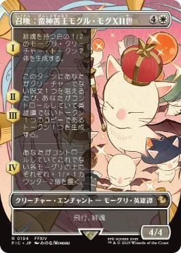 (194)■ボーダーレス■《召喚：蛮神善王モグル・モグXII世/Summon: Good King Mog XII》[FIC] 白R