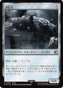 (260)《鉄巨人/Iron Giant》[FIN] 茶C