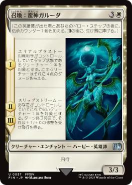 (037)《召喚：蛮神ガルーダ/Summon: Primal Garuda》[FIN] 白U