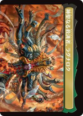 神聖なる救済者、ラグナロク