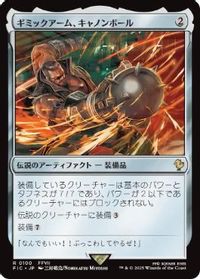 ギミックアーム、キャノンボール