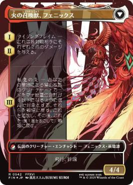 火の召喚獣、フェニックス