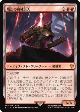 (292)《焼却の機械巨人/Combustible Gearhulk》[FIC] 赤R