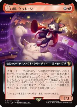 (151)■拡張アート■《占い師、ケット・シー/Cait Sith, Fortune Teller》[FIC] 赤R