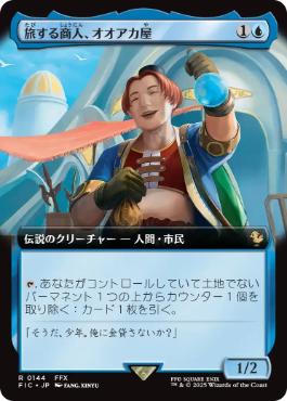 (144)■拡張アート■《旅する商人、オオアカ屋/O'aka, Traveling Merchant》[FIC] 青R