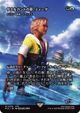 【Foil】(058)■ショーケース■《ザナルカンドの夢、ティーダ/Tidus, Zanarkand Fayth》/《トリトンの英雄、トラシオス/Thrasios, Triton Hero》[FCA] 金R