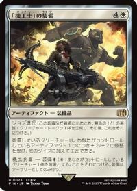 「機工士」の装備