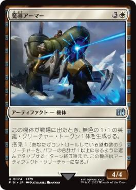 (024)《魔導アーマー/Magitek Armor》[FIN] 白U
