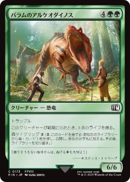 (173)《バラムのアルケオダイノス/Balamb T-Rexaur》[FIN] 緑C