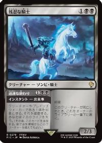 残忍な騎士