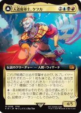 (496)■拡張アート■《人造魔導士、ケフカ/Kefka, Court Mage》/《破壊の化身、ケフカ/Kefka, Ruler of Ruin》[FIN-BF] 金R