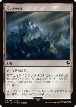 (374)《灰のやせ地/Ash Barrens》[FIC] 土地C