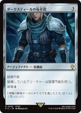 (342)《ダークスティールの板金鎧/Darksteel Plate》[FIC] 茶R