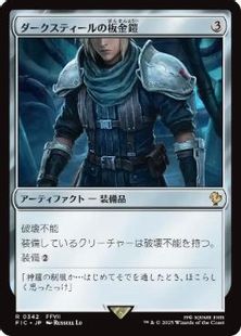 (342)《ダークスティールの板金鎧/Darksteel Plate》[FIC] 茶R
