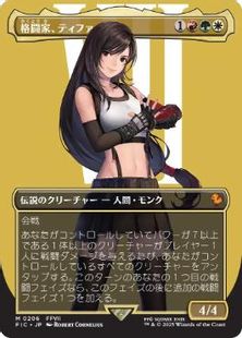 (206)■ボーダーレス■《格闘家、ティファ/Tifa, Martial Artist》[FIC] 金R