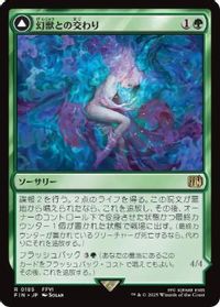 幻獣との交わり